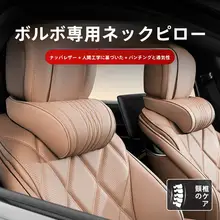 車用頭部クッション【ボルボ対応・首と腰をサポート】