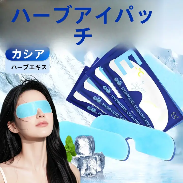 叶黄素アイスパックアイマスク【冷却作用・快適な目元ケア・学校やオフィス用】