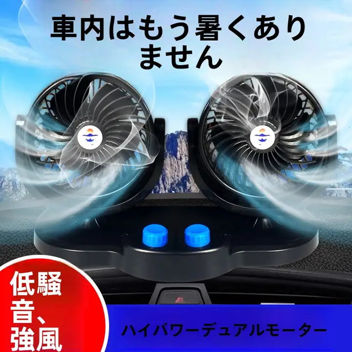 車載用ファン【12V・24V対応・大型トラック・小型バン・静音・首振り機能付き】