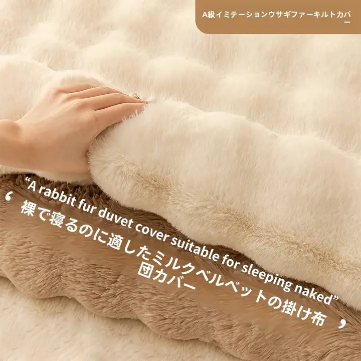 冬用ミルクフランネル布団カバー【極上の柔らかさ・厚手・コーラルウサギフリース】