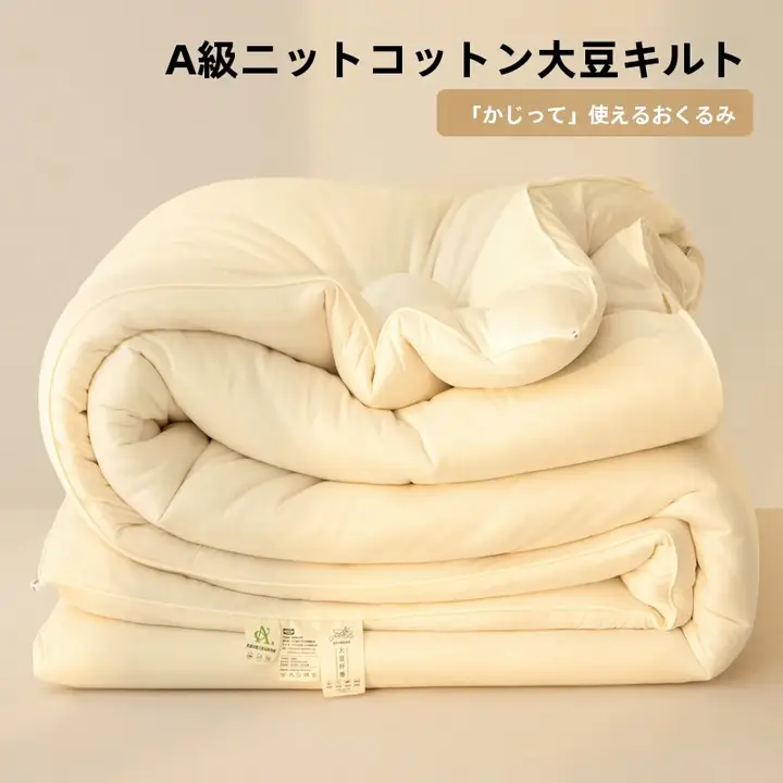 極上の柔らかさ大豆繊維使用の冬用掛け布団【厚手・学生向け・春秋用・シングル】