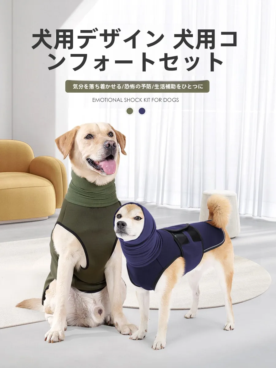 中大型犬用防音衣：温かい素材で雷や驚きに対応