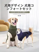 中大型犬用 安心感を与える防音衣【温かい・雷や驚きに対応】