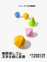 インタラクティブアート消しゴム【小学生用・解消・クリーン・無臭】