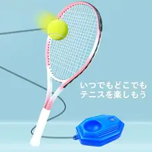 テニス練習器【個人用・リバウンドバンド付き・初心者向け・大人・子供対応】