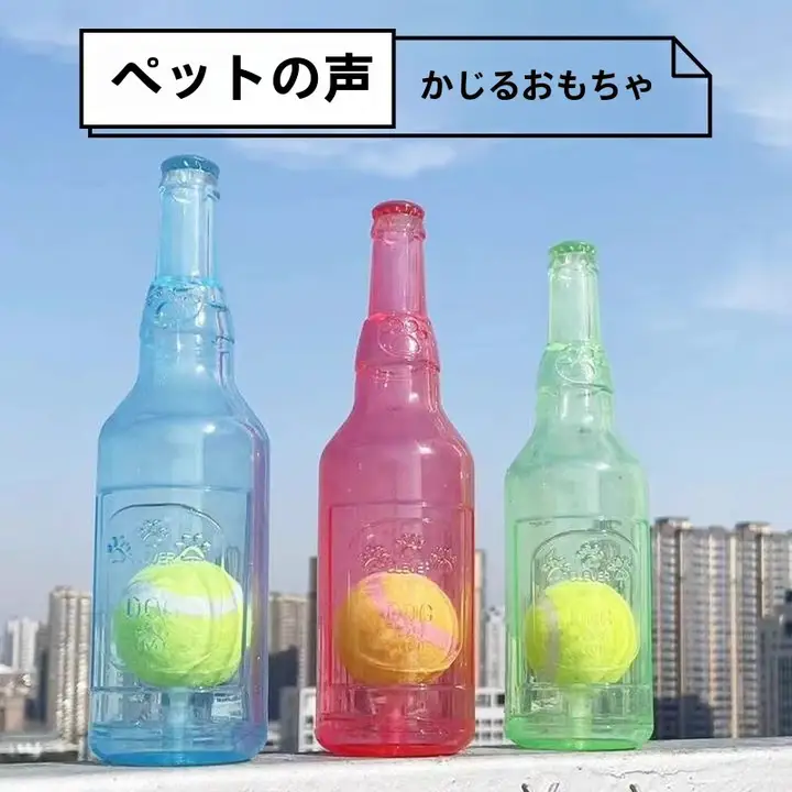 犬用音声おもちゃ【ゴム製テニスボール・ジューシーボトル・知育玩具・小型犬向け】