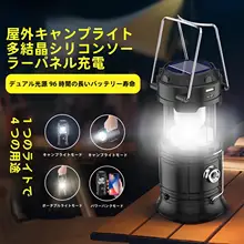 アウトドア用ソーラー充電ランタン【多機能・長時間持続・キャンプ・テント用】