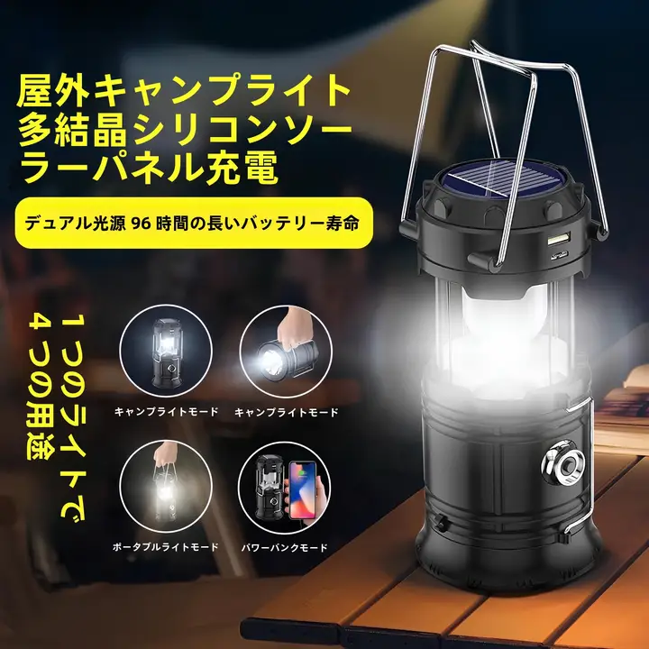 アウトドア用ソーラー充電ランタン【多機能・長時間持続・キャンプ・テント用】