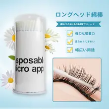 まつげエクステ用クリーニング棒【ナノ小綿棒・長いヘッド・メイク道具】