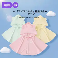 UVカットケープ キッズ ボーイズ ガールズ 接触冷感 薄手 通気性 お出かけ 夏