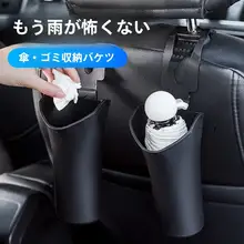 後部傘収納バケツ 車載用 防水素材 ゴミ箱 吊り下げ式