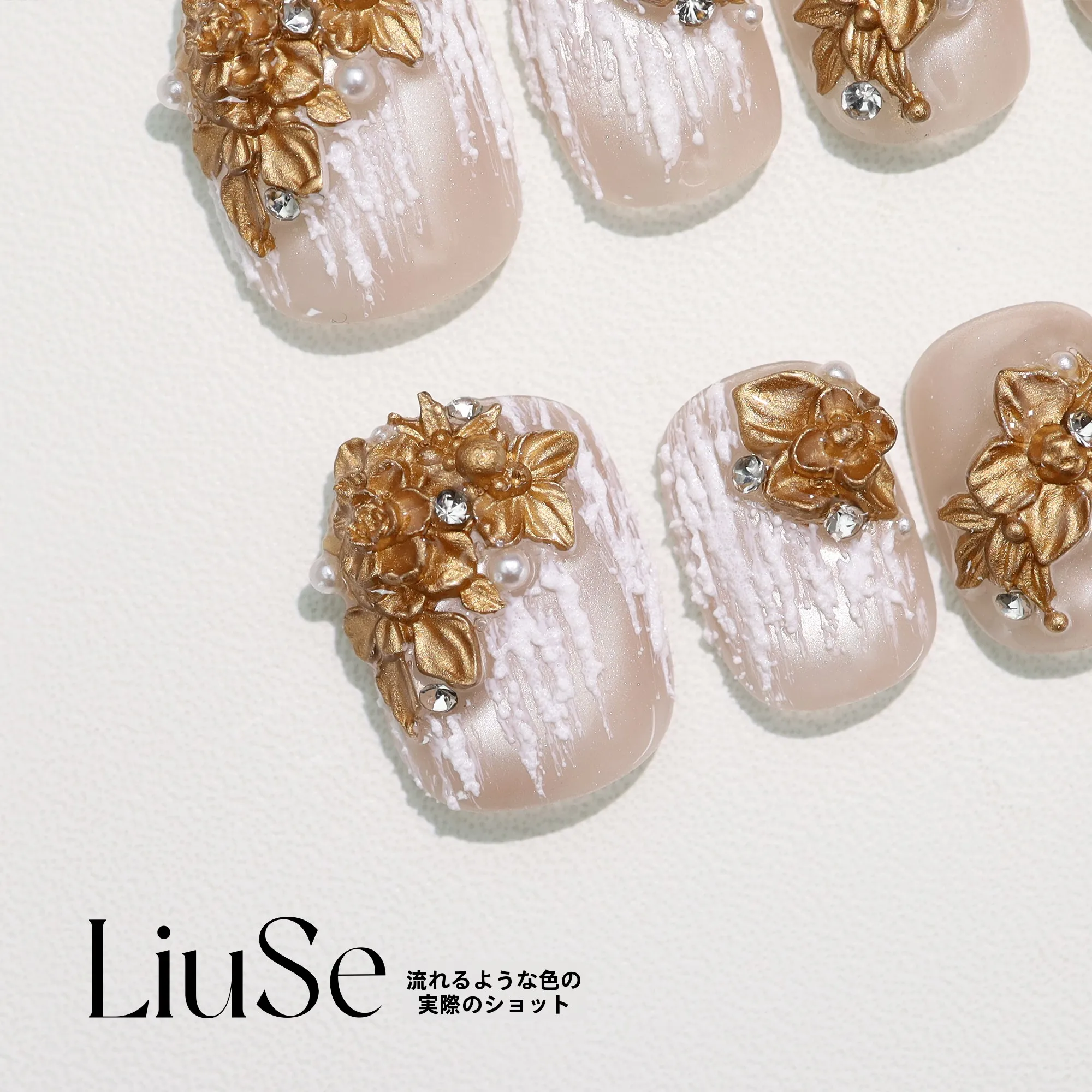 お呼ばれネイルにぴったりの「流れる色合いの金色花飾り」は、本当にセレブのインスピレーションを再現できるのか？