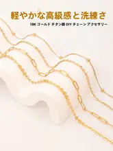 316ステンレススチール製 チェーン【18Kゴールドメッキ・DIYアクセサリー・メタリックデザイン】
