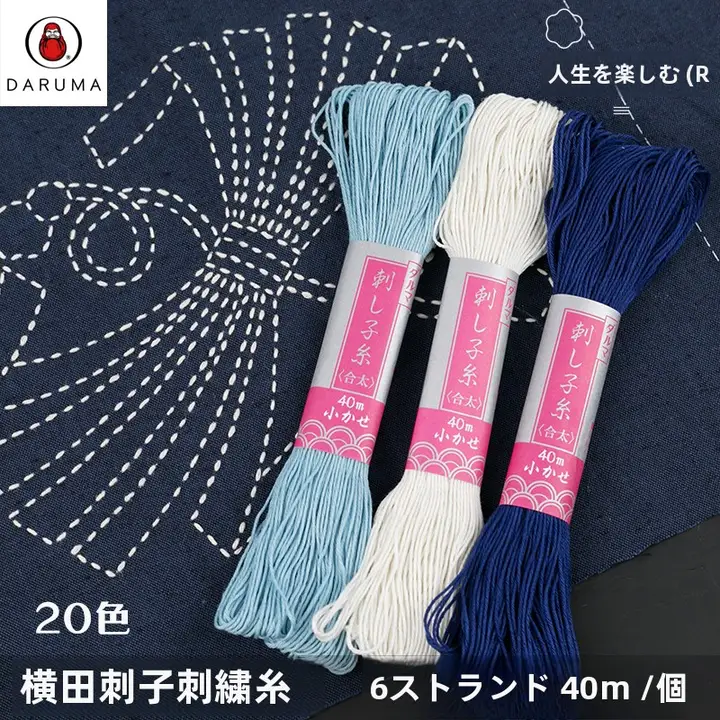 刺子刺繍用綿糸【多色・日本製・極上の柔らかさ】（セットアップ対応）