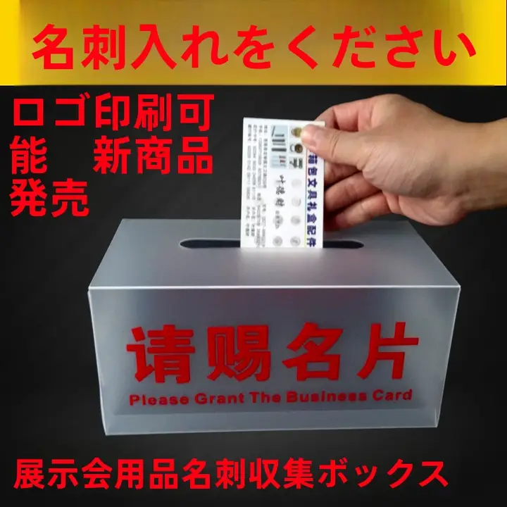 名刺入れ【投票箱・意見箱・展示会用】