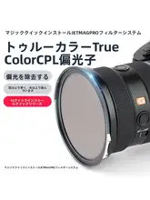 NiSi 磁吸式 CPL偏光フィルター【撮影用・風景・ポートレート対応・極上の柔らかさ】