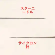 毛糸フェルト用 スピード針セット【DIY手作り用・太さ2種・フェルト加工】