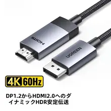 DisplayPort HDMI 変換ケーブル 4K対応 高画質 モニター テレビ ノートパソコン グラフィックボード用 「UGREEN」