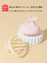 MINISO シリコン製ヘッドマッサージブラシ【洗髪用・極上の柔らかさ・清潔感】