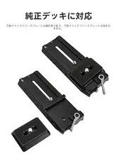 DJI MINI用 アタッチメント対応 クイックリリースプレート【RS5/RS4/RS3/RSC2用】