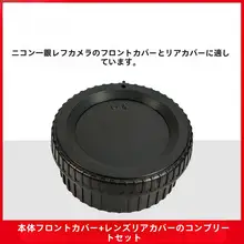 ニコン用デジタル一眼レフカメラボディキャップ・レンズリアキャップ