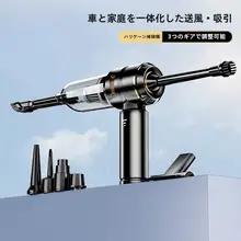 車載用コードレスタイプ掃除機【ブラシレスモーター・大出力・ハンドヘルド・真空吸引  ・リチウムバッテリー搭載】
