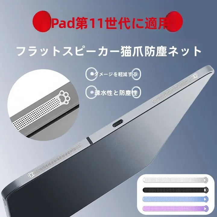 iPad用猫爪スピーカー防塵シート【対応機種・充電口専用キャップ】
