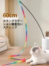 猫用おもちゃ カラーダンススティック【耐噛性・ロングポール・羽付きリボン】