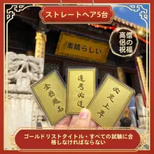 五台山の文殊菩薩 合格祈願お守り【学生向け・受験対策】