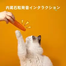 猫のおもちゃ 音が鳴るニンジン型【耐噛性・鈴付き・お口のケア・爪研ぎ】