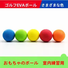 カラフルなEVA製ゴルフボール風スフモン練習用ボール【室内用・子供向け・DIY装飾用】