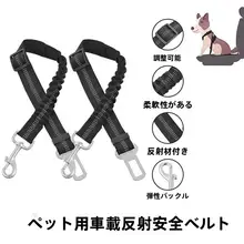 ペット用 車載安全ベルト【伸縮性・反射素材・緩衝機能付きリード】