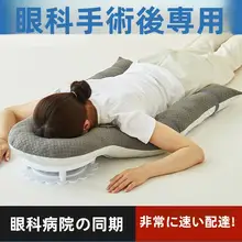 眼科手術後用 寝るための枕【仰向け・眼圧調整・快適設計】