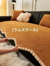 厚手の固定式防滑ソファクッション【羊羔绒・高級感・毛足のあるデザイン】
