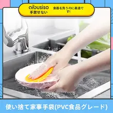 使い捨て手袋【食品用・PVC・キッチン用・耐久性・女性用・手洗い対応】