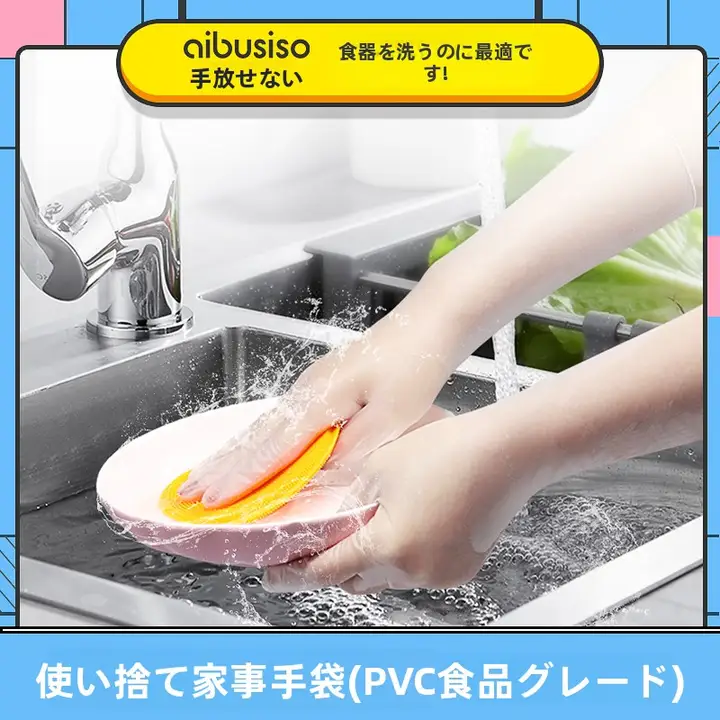 使い捨て手袋【食品用・PVC・キッチン用・耐久性・女性用・手洗い対応】