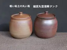 シンプルなデザインの粗陶製茶器【蓋付き・広口・手作り】