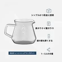 MAVO 耐熱ガラス製 手沖コーヒーシェアポット【家庭用・ドリップスタイル】