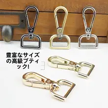 金属製ロブスタークリンチパーツ【DIY用・バッグ金具・スプリングフック】