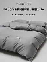 五星ホテル用 100サテン糸数の長綿製シンプルデザインの掛け布団カバー【高品質・単品】