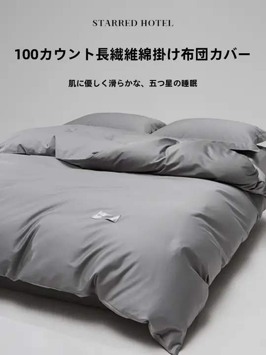 五星ホテル用 100サテン糸数の長綿製シンプルデザインの掛け布団カバー【高品質・単品】