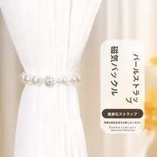 可愛いパールデザインの束ねひも【磁気吸着フック・レースカーテン用】