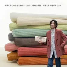 コーデュロイ生地 コート パンツ ソファクッション 無地 厚手