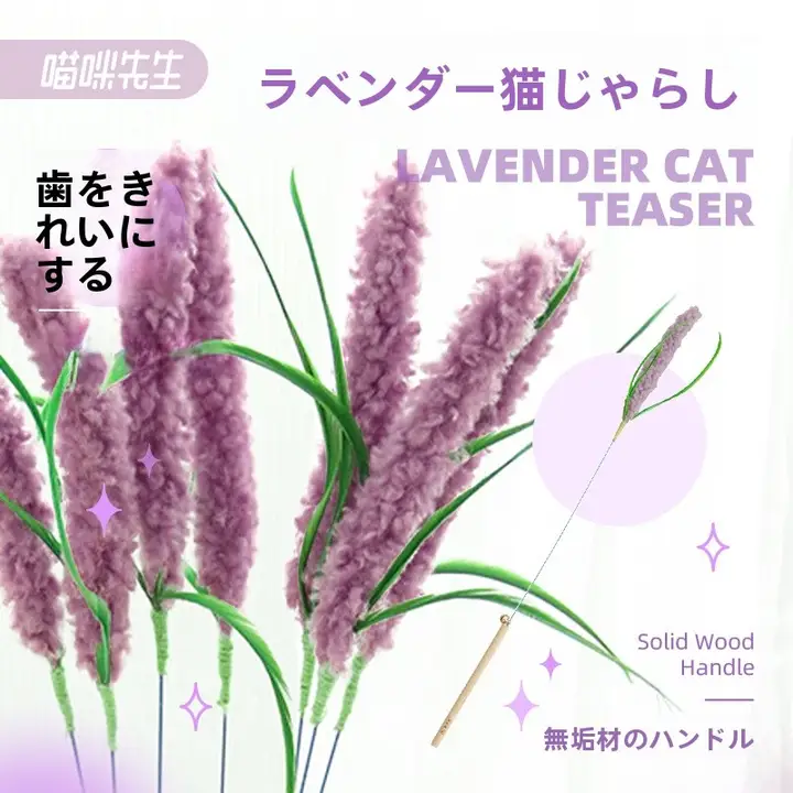 ラベンダーキャットボールロングスティック【猫用おもちゃ・耐噛み・鈴付き】