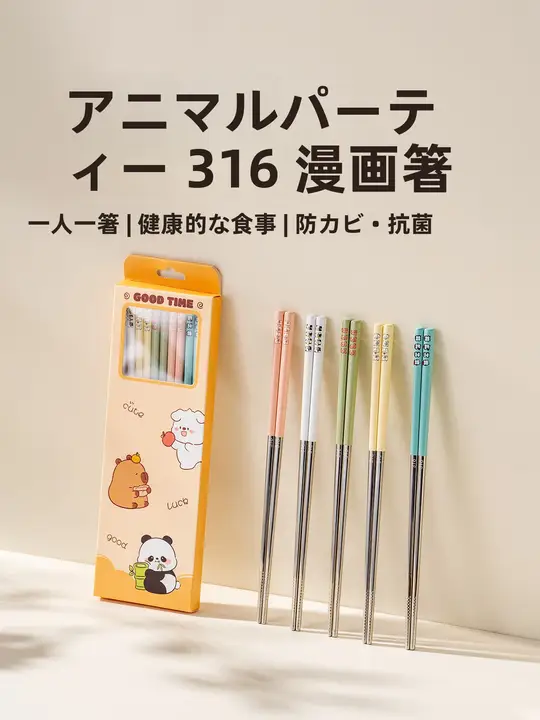 抗菌防霉316不锈鋼カラーチョップスティック【家庭用・食品グレード・子供向け】