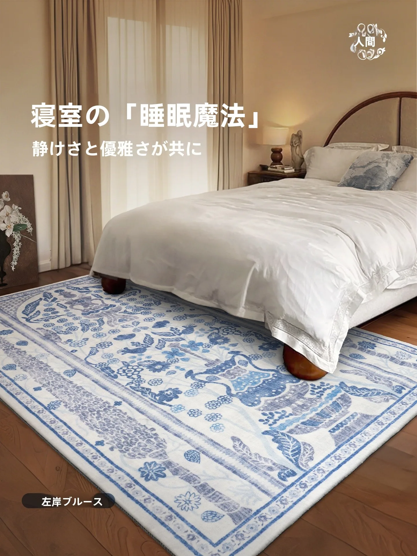 洗えるブルーのペルシャ風ラグ：軽やかな高級感で洋室のデザインを完成