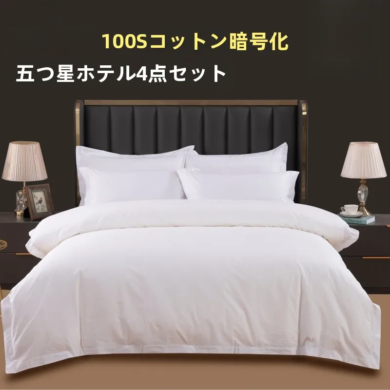 インテリア買い物リストで選ぶホテル用100％コットンシーツ4点セットの選び方