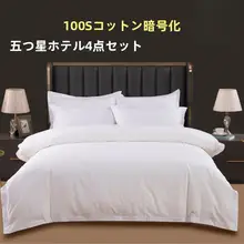 ホテル用 100%コットン製 4点セット シーツ【純白・ベッドリネン】