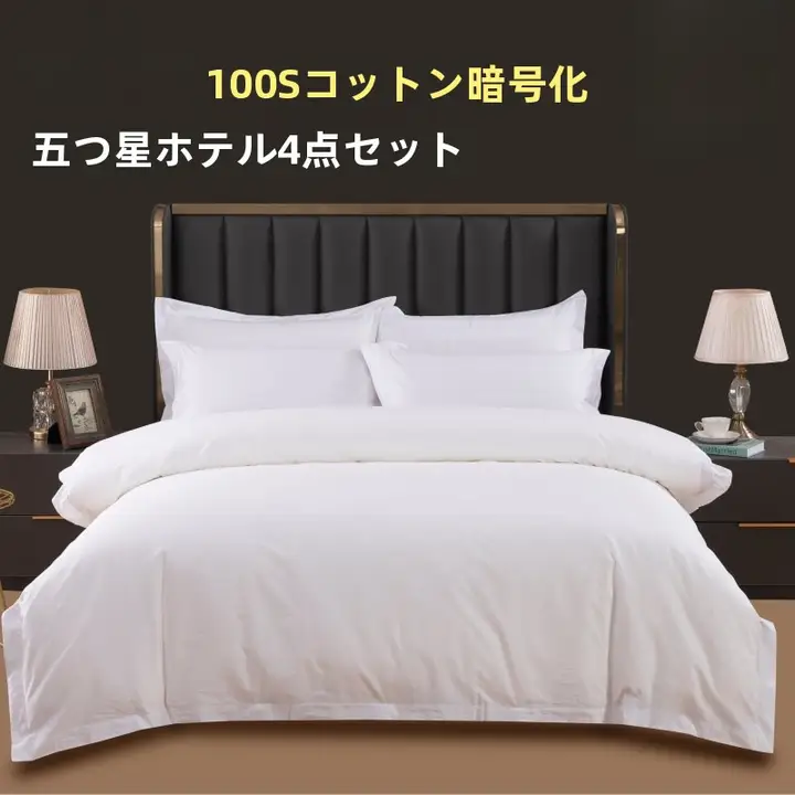 ホテル用 100%コットン製 4点セット シーツ【純白・ベッドリネン】