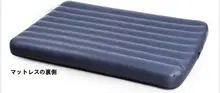 アウトドア用植毛ストライプのダブルエアマットレス【キャンプ用・寝具・寝袋対応】